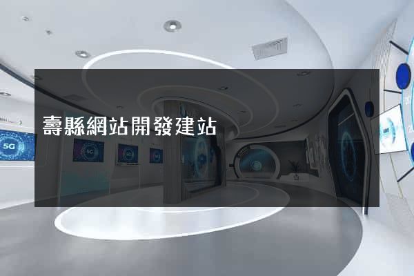 壽縣網站開發建站